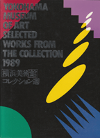 横浜美術館コレクション選1989図録